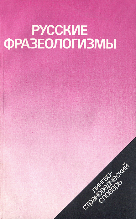 Русские фразеологизмы. Лингво-страноведческий словарь