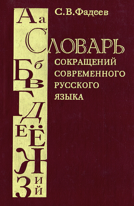 Словарь сокращений современного русского языка