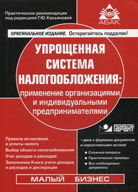 Упрощенная система налогооблажения. Применение организациями и индивидуальными предпринимателями (+ CD-ROM)