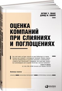 Оценка компаний при слияниях и поглощениях. Создание стоимости в частных компаниях