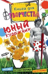 Юный художник. Книга для творчества