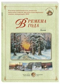 Времена года. Зима (набор из 24 репродукций)