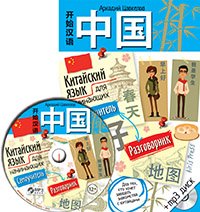 Китайский язык для начинающих. Самоучитель. Разговорник (+ MP3-CD)