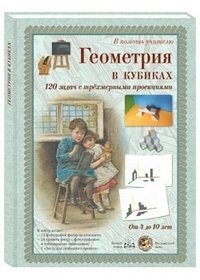 Геометрия в кубиках. 120 задач с трехмерными проекциями. От 4 до 10 лет (набор из 39 карточек)