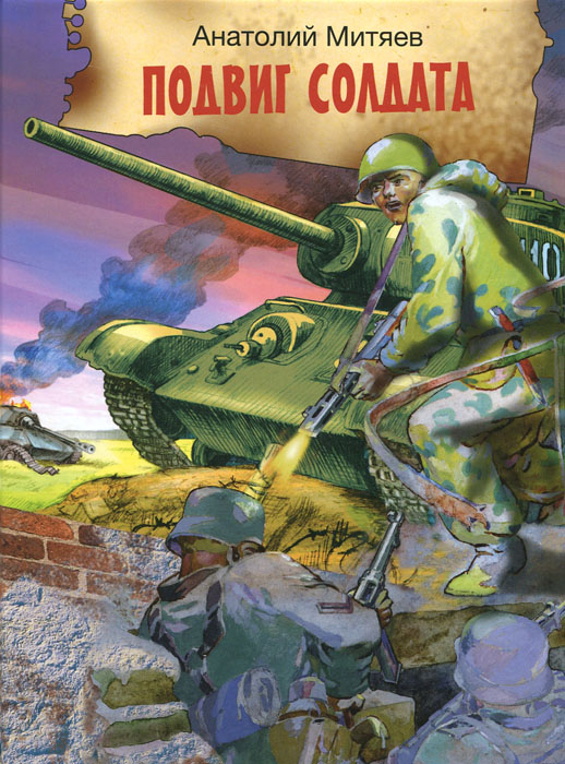 Подвиг солдата. Рассказы о Великой Отечественной войне