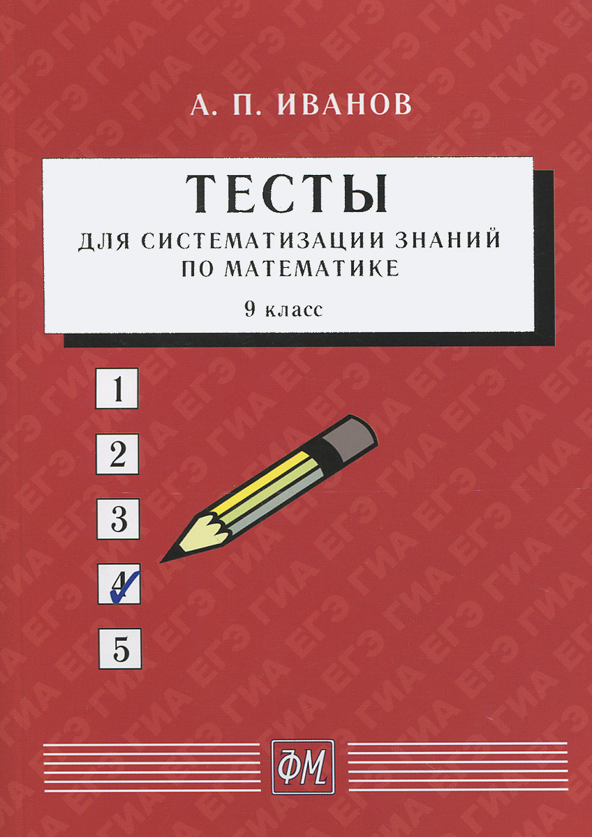 Математика. 9 класс. Тесты для систематизации знаний. Учебное пособие