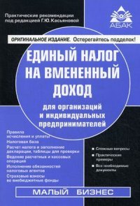 Единый налог на вмененный доход для организаций и индивидуальных предпринимателей. 18-е изд., перераб. и доп. Под ред. Касьяновой Г.Ю