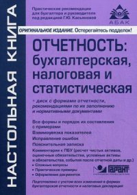 Отчетность: бухгалтерская, налоговая и статистическая. 6-е изд., перераб. и доп. + CD. Касьянова Г.Ю