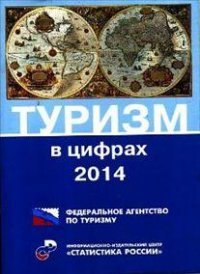 Туризм в цифрах. 2014