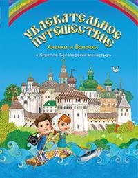 Увлекательное путешествие Анечки и Ванечки в Кирилло-Белозерский монастырь