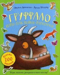 Груффало. Игры. Наклейки. Раскраски. Книжка-игрушка