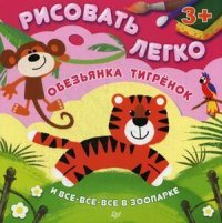 Обезьянка, тигренок и все-все-все в зоопарке. Рисовать легко!