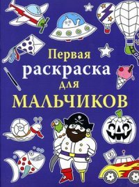 Первая раскраска для мальчиков