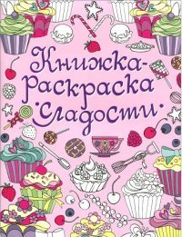 Сладости. Книжка-раскраска