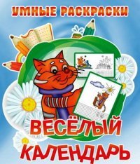 Веселый календарь. Раскраска