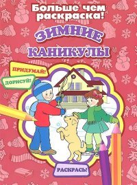 Зимние каникулы