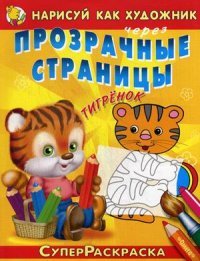 Нарисуй как художник. Прозрачные страницы. Тигренок