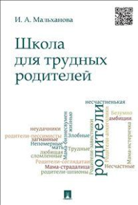 Школа для трудных родителей.Монография.-М.:Проспект,2015