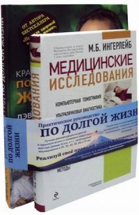 Практическое руководство по долгой жизни. Реализуй свое право на долгую и здоровую жизнь! (комплект из 2 книг)