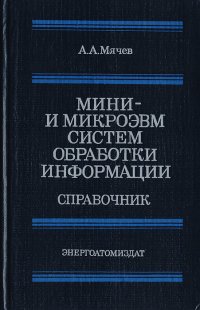 Мини- и микроэвм систем обработки информации