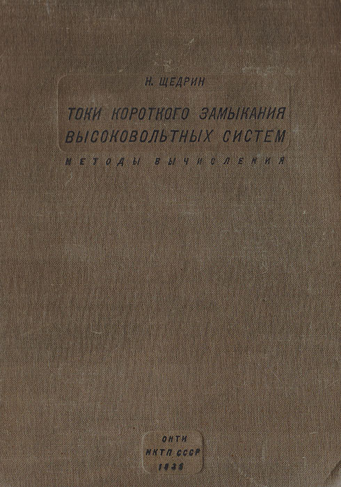 Токи короткого замыкания высоковольтных систем (методы вычисления)