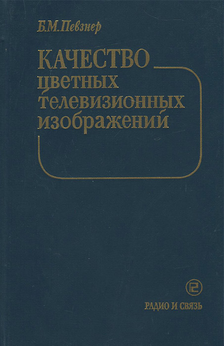 Качество цветных телевизионных изображений