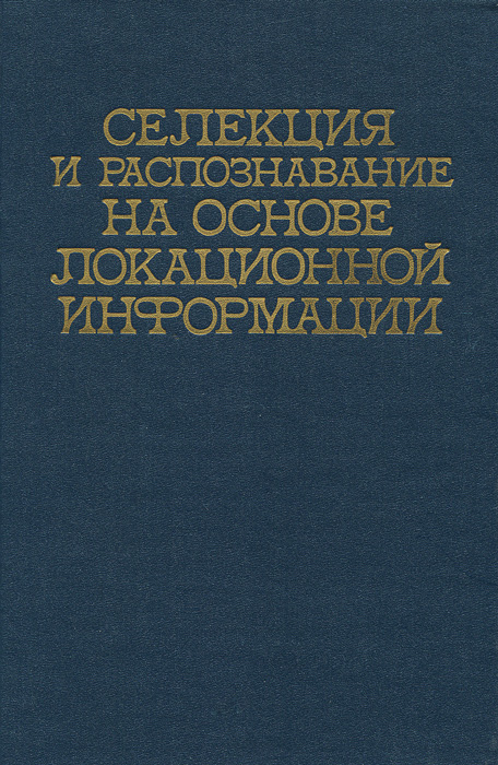 Селекция и распознавание на основе локационной информации