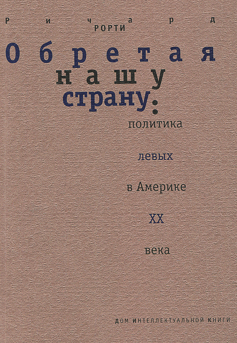 Обретая нашу страну. Политика левых в Америке ХХ века