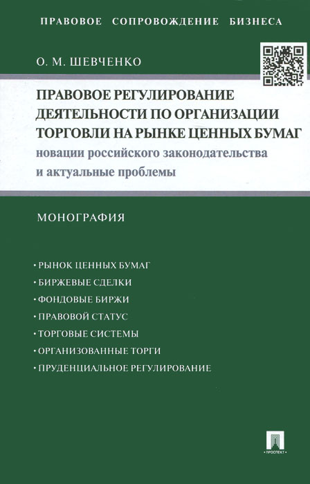 Правовое регулирование деятельности по организации торговли на рынке ценных бумаг.Новации российского законодательства и актуальные проблемы.Монография.-М.:Проспект,2015