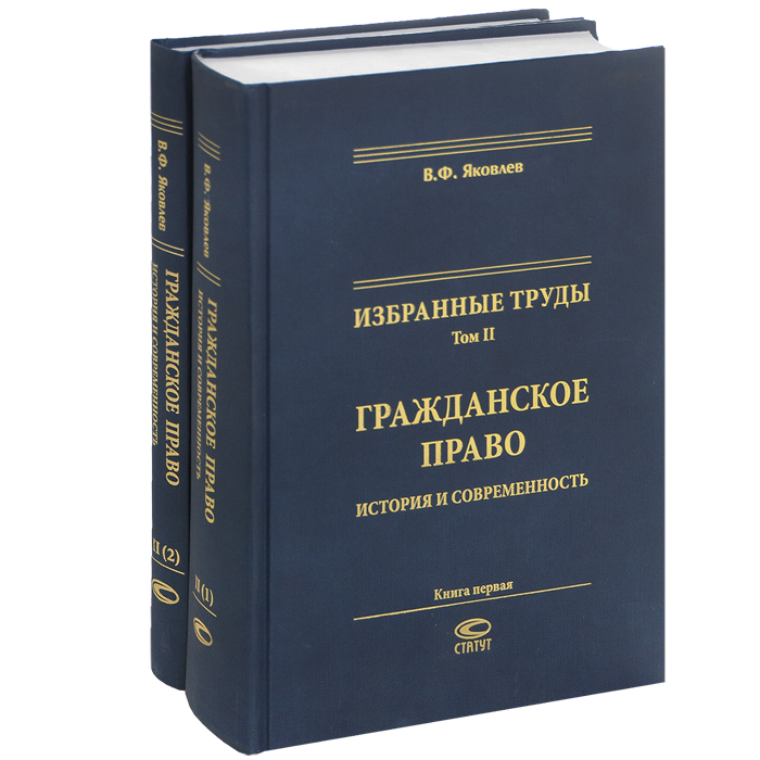 В. Ф. Яковлев - «Избранные труды. Том 2. В 2 книгах. Гражданское право. История и современность (комплект из 2 книг)»