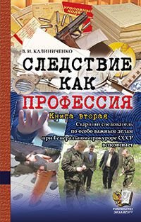 Следствие как профессия