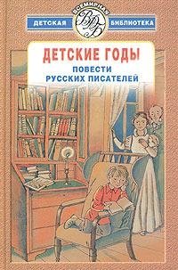 Детские годы. Повести русских писателей