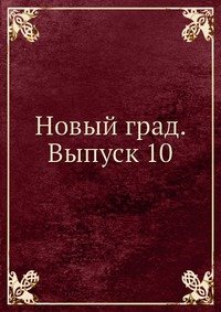 Новый град. Выпуск 10