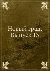 Новый град. Выпуск 13