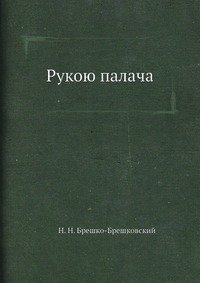 Рукою палача