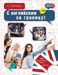 С английским за границу! + CD