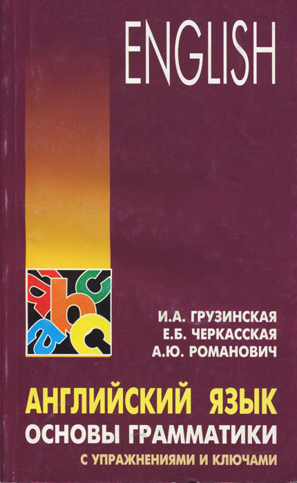 Английский язык. Основы грамматики с упражнениями и ключами