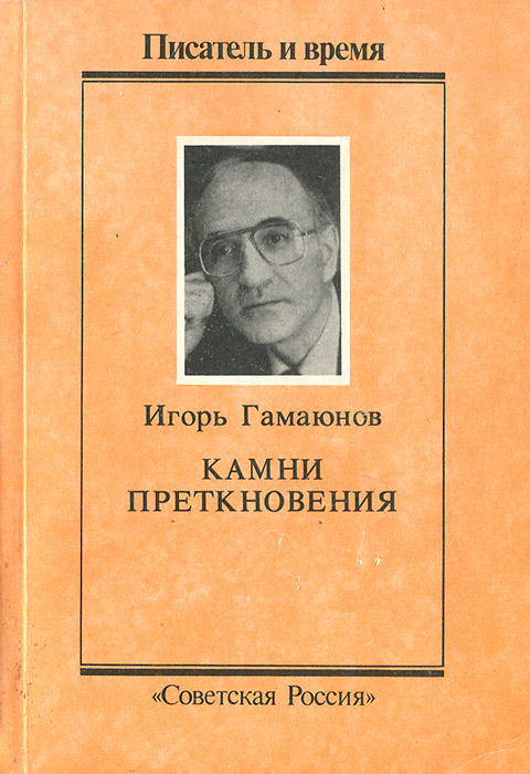 Камни преткновения