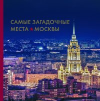 Самые загадочные места Москвы