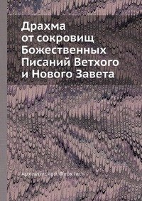 Драхма от сокровищ Божественных Писаний Ветхого и Нового Завета