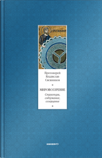 Мировоззрение. Структура, содержание, созерцание