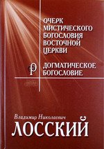 Очерк мистичекого богословия Восточной церкви. Догматическое богословие. Лосский В.Н