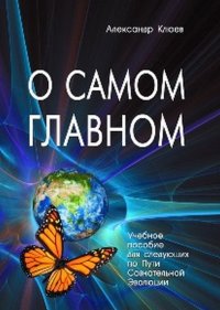 О самом главном. Учебное пособие для следующих по Пути Сознательной Эволюции