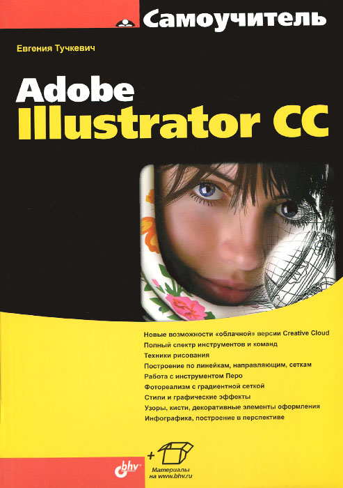 Самоучитель Adobe Illustrator CC