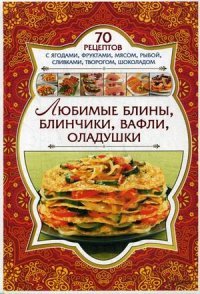 Любимые блины, блинчики, вафли, оладушки