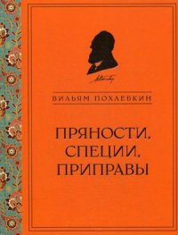 Пряности, специи, приправы