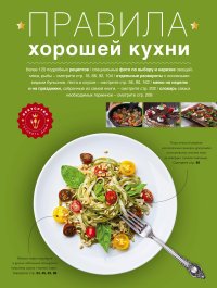 Правила хорошей кухни