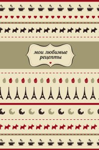 Мои любимые рецепты. Книга для записи рецептов (Франция)