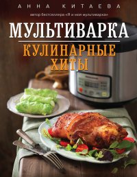 Мультиварка. Кулинарные хиты