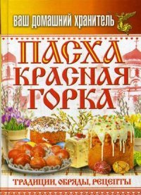 КБ(тв).Ваш домашний хранитель.Пасха. Красная горка. Традиции, обряды, рецепты